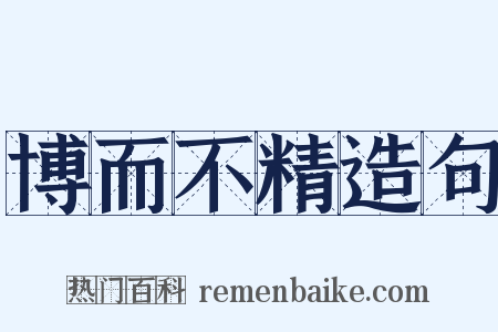 博而不精造句是什么意思的图片